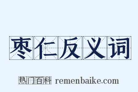 枣仁反义词是什么意思的图片